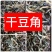 干豆角～东北特产！煮炖菜使用～口感好香醇