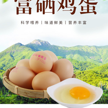 富硒鸡蛋