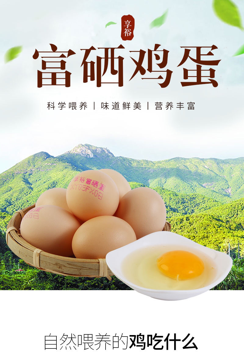 富硒鸡蛋