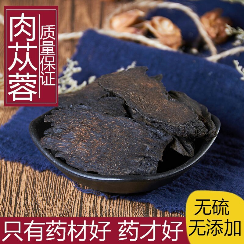 【牛商推荐】肉苁蓉肉苁蓉片大云沙漠人参