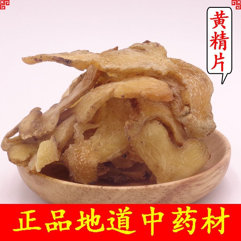 黄精，制黄精，道地药材，质优价实，药典标准一公斤起批