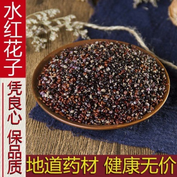 水红花子无杂质各种籽类中药材一公斤起批