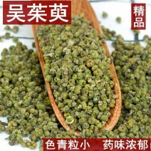 吴茱萸吴萸吴芋吴茱芋江西茱萸颜色好无硫中药材