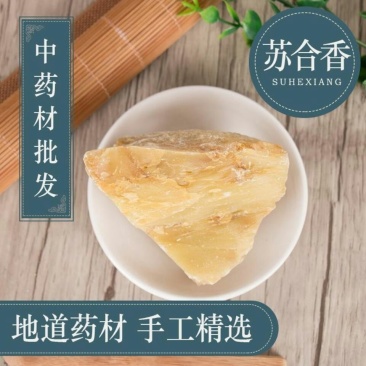 苏合香苏和香国产树脂类各种中药材