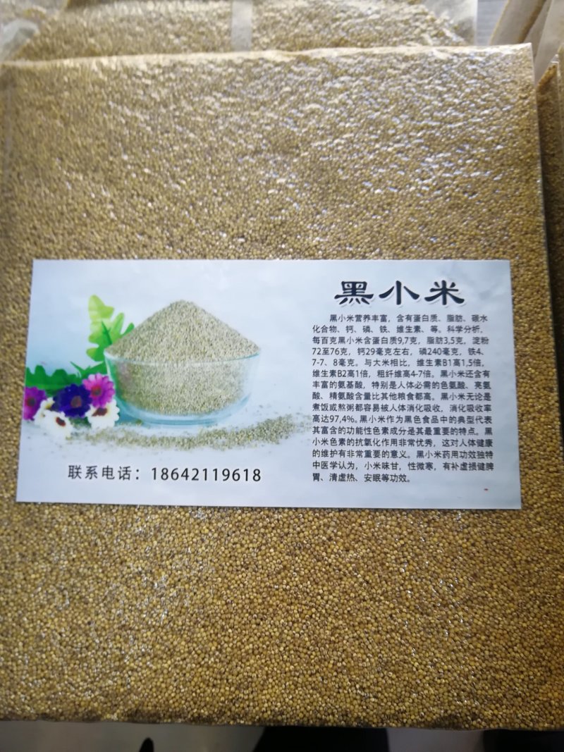 富硒黑小米