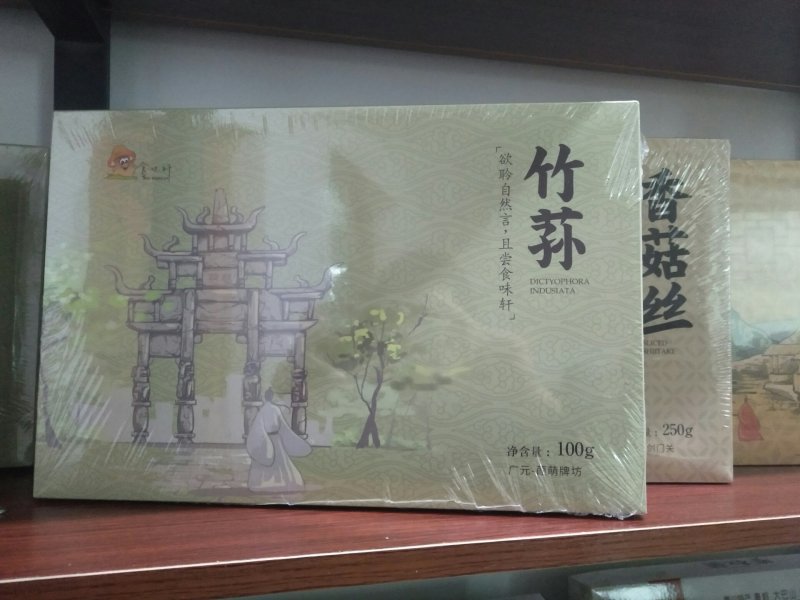 四川女皇故里食味轩竹荪