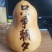 观赏葫芦、各种葫芦、产地直销、欢迎咨询