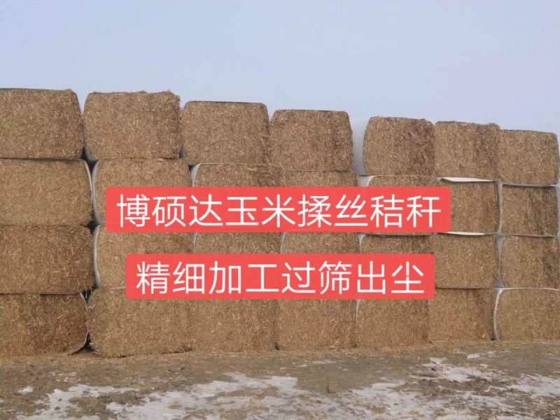 玉米揉丝过筛出尘秸秆，精细加工，质量就是好