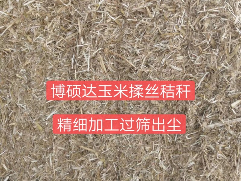 玉米揉丝过筛出尘秸秆，精细加工，质量就是好