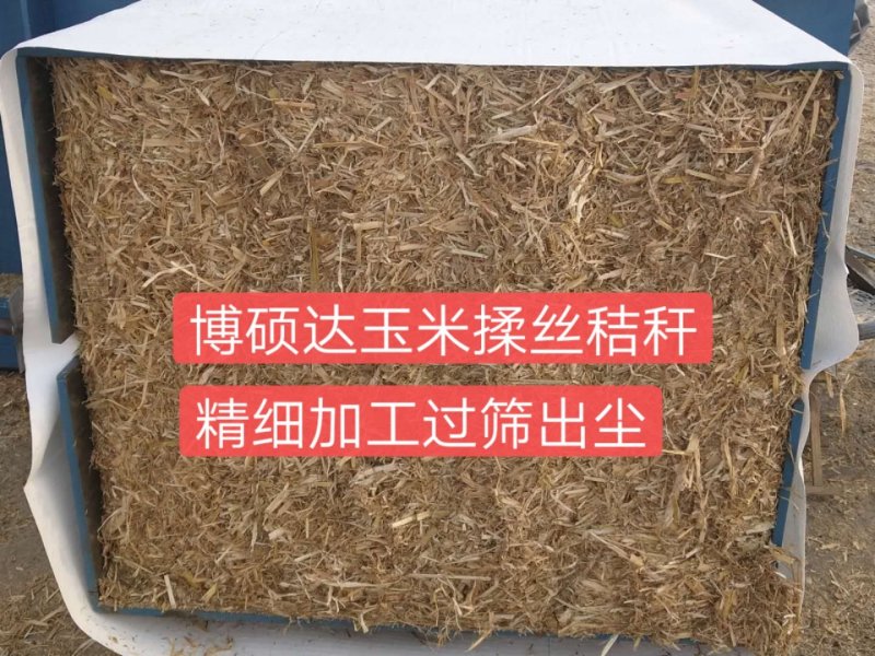 玉米揉丝过筛出尘秸秆，精细加工，质量就是好