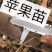 清地处理2—5个烟富八，10，苹果苗，维纳斯黄金树苗
