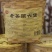 广西六堡茶陈香六堡茶200年陈化老茶