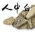 常年批发代购人中白各种规格