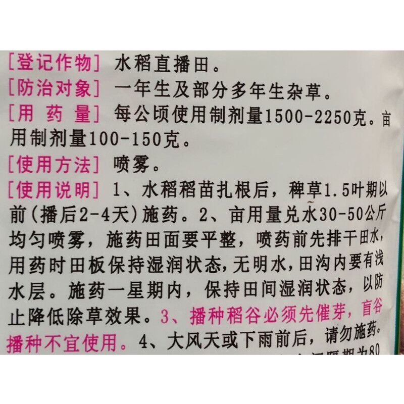 野老稻主水稻直播田芽前封闭药20%苄嘧丙草胺除草剂