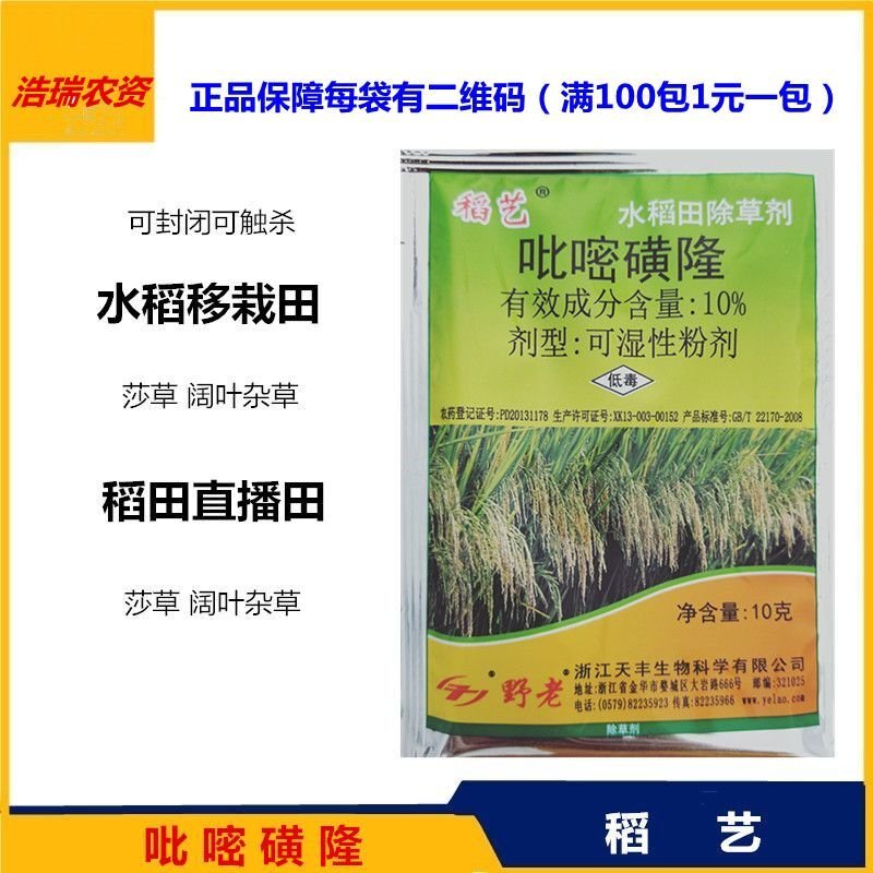 浙江天丰10%吡嘧磺隆稻艺水稻直播田移栽田抛秧田除草剂