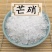 芒硝，常年批发供应冷背中药材芒硝，量大从优
