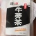 牛蒡茶