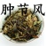 常年批发肿节风冷背中药材，量大从优