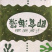 海藻沙拉海带海草丝裙带菜