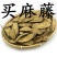 常年批发代购买麻藤广西货