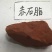 常年批发代购赤石脂量大从优