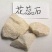 常年批发代购花蕊石量大从优
