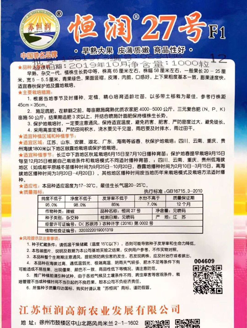 恒润27号薄皮辣椒杂交种子早熟大果皮薄质嫩膨果快