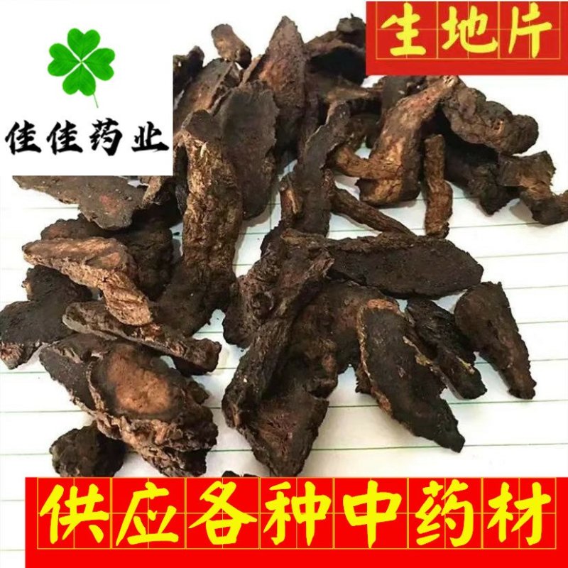 生地黄规格多产地直销怀生地片供应各种中药材