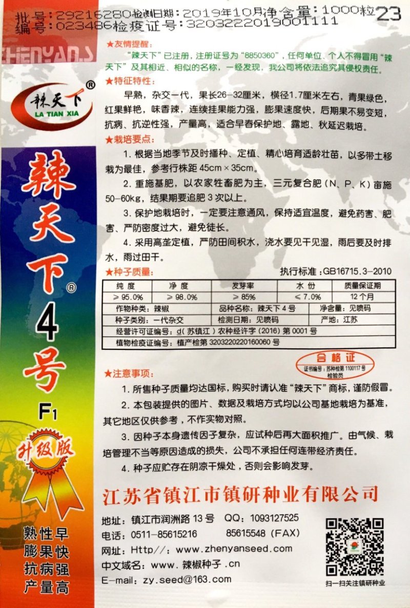 辣天下4号线椒种子早熟抗病抗逆性强味香辣产量高