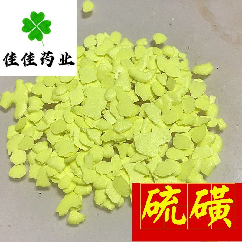 硫磺药用外用实物图工业硫磺供应大货
