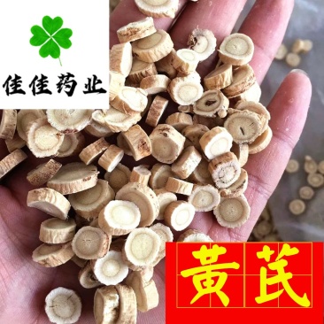 黄芪选片多规格产地直销供应大货看规格下单
