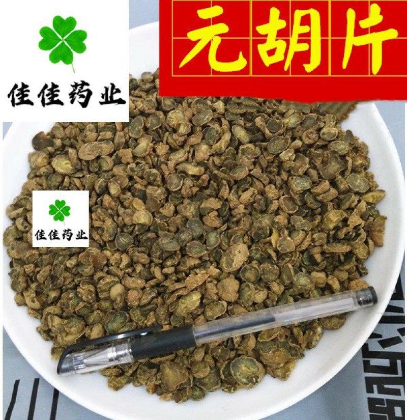 延胡索元胡颗粒元胡片元胡颗粒醋元胡炒元胡颗粒