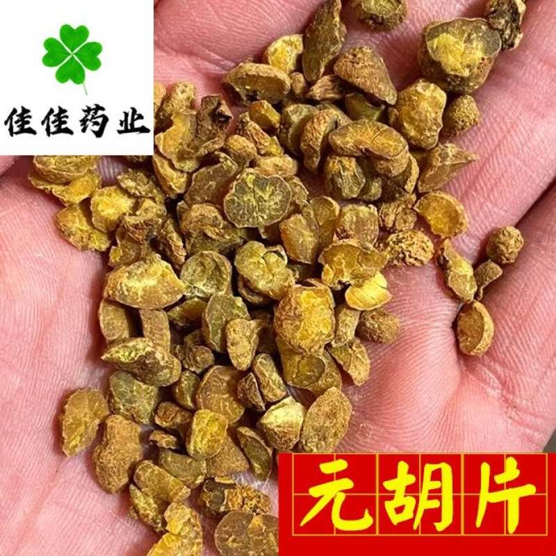 延胡索元胡颗粒元胡片元胡颗粒醋元胡炒元胡颗粒