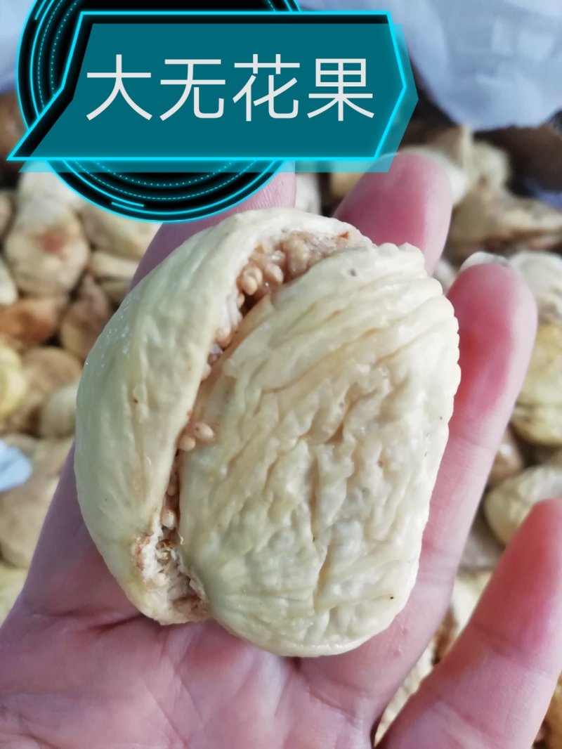新疆大无花果干，个头大，籽多，甜，回口带一点点酸味。
