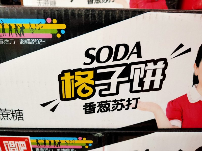 饼干