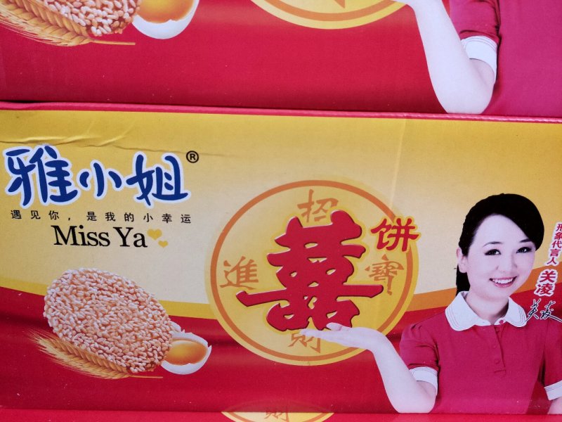 饼干