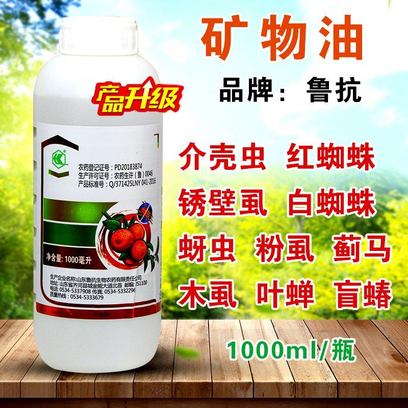 99%矿物油红蜘蛛果树蚧壳虫烟粉虱杀螨农药杀虫剂清园剂包