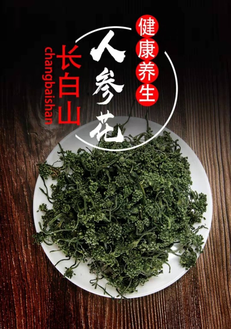人参花长白山人参花8年参龄参花