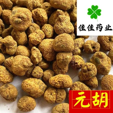 元胡延索胡元胡个大选货另有元胡片0.6筛