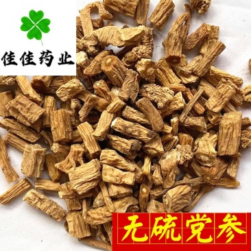 党参无硫党参大统货0.4筛产地直销看规格下单