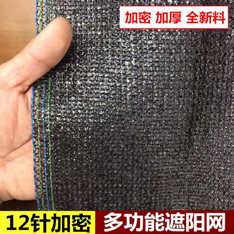 遮阳网遮阴网防晒网3针4针6针8针10针12针可支持定做
