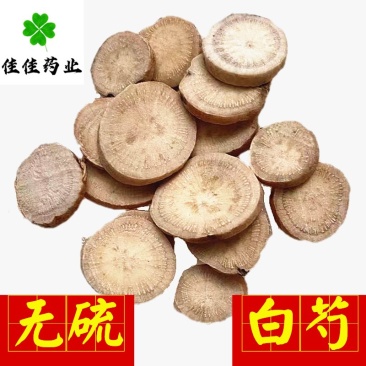 无硫大片白芍选片大统货产地直销