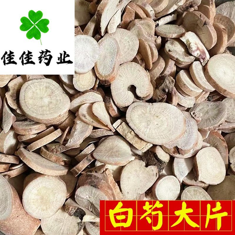 无硫大片白芍选片大统货产地直销