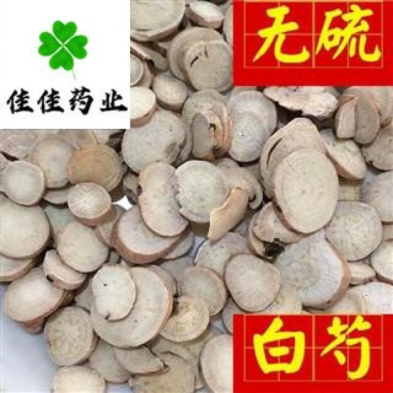 无硫大片白芍选片大统货产地直销