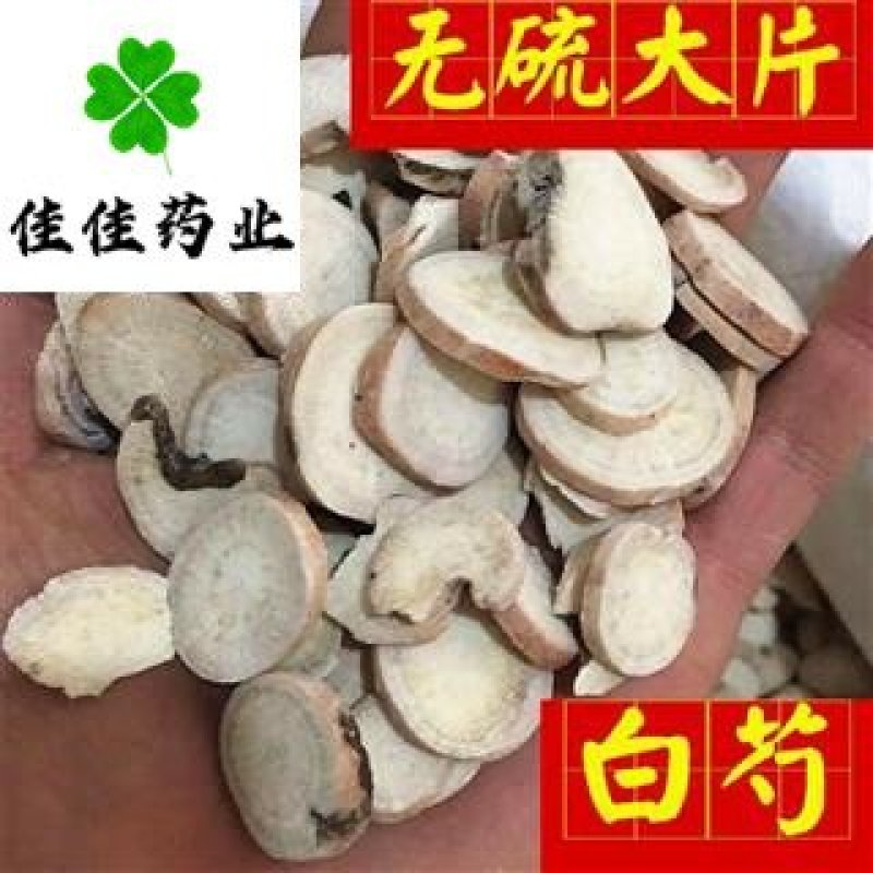 无硫大片白芍选片大统货产地直销