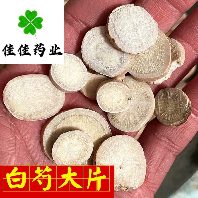 无硫大片白芍选片大统货产地直销