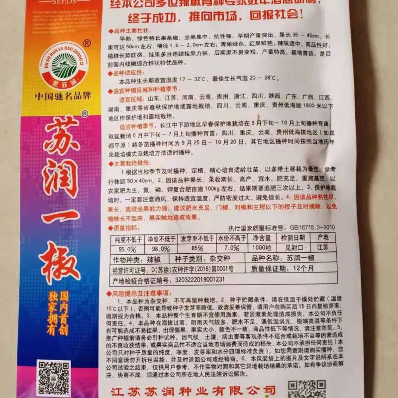 苏润一椒辣椒种子，苏润一椒辣椒种子，苏润一椒辣椒种子