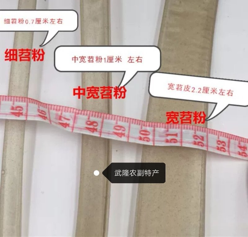 重庆武隆土坎正宗纯手工苕粉火锅宽粉红薯粉苕皮宽粉细粉