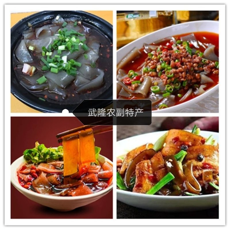 重庆武隆土坎正宗纯手工苕粉火锅宽粉红薯粉苕皮宽粉细粉