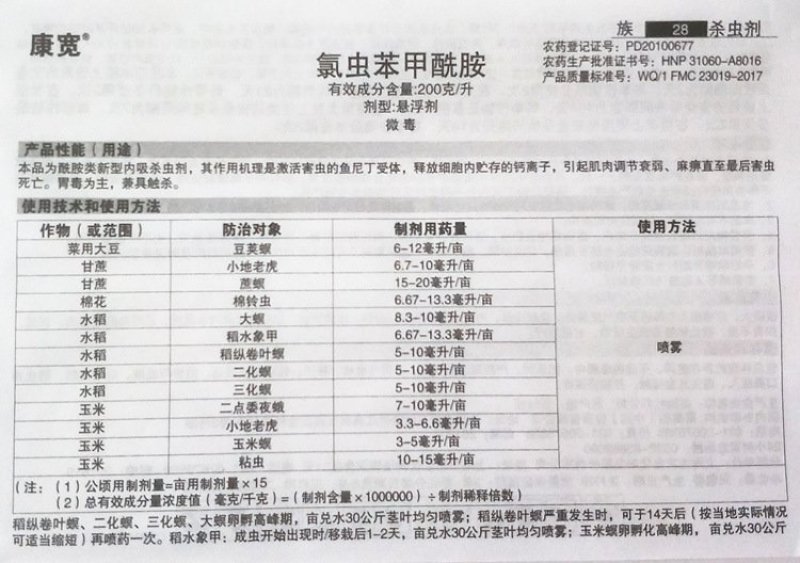 富美实康宽氯虫苯甲酰胺杀虫剂5毫升